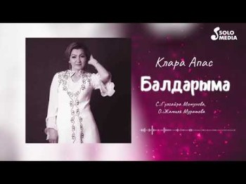 Клара Апас - Балдарыма