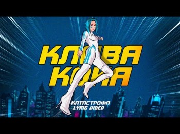 Клава Кока - Катастрофа