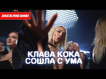 Клава Кока - Сошла С Ума Съёмки Клипа Сплагиатила Трек