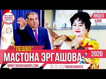 Клип Пешво - Мастона Эргашова