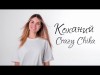 Коханий - Crazy Chika Олександра Костюк