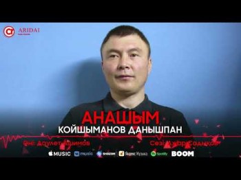 Койшыманов Данышпан - Анашым