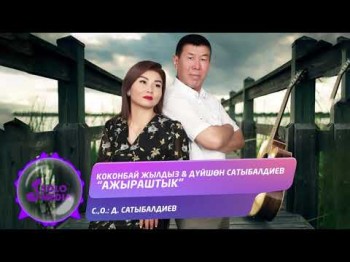 Коконбай Жылдыз Дyйшон Сатыбалдиев - Ажыраштык Жаны