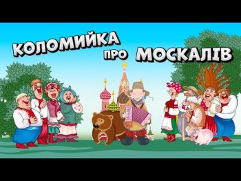 Коломийка Про Москалів 2 - Василь Мельникович Весела Жартівлива Українська Пісня