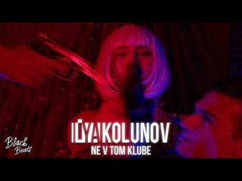 Kolunov - Не В Том Клубе