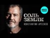 Константин Арсенев - Соль Земли