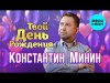 Константин Минин - Твой День Рождения