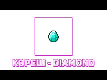 Кореш - Diamond Feat Pinq