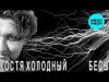 Костя Холодный - Бесы