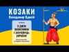 Козаки - Володимир Одосій З Днем Захисників І Захисниць України Слава Україні Героям Слава