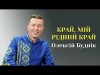 Край, Мій Рідний Край - Олексій Буднік Музика І Слова