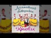 Краков'як - Прем'єра Наталя Фаліон Та Лісапетний Батальйон