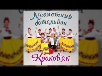 Краков'як - Прем'єра Наталя Фаліон Та Лісапетний Батальйон