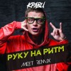 Кравц - Руку на ритм