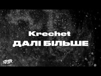 Krechet - Далі Більше Прем'єра