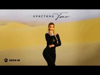 Кристина - Таю