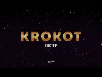 Krokot - Костер