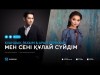 Куандык Рахым Арай Серікхан - Мен сені құлай сүйдім аудио