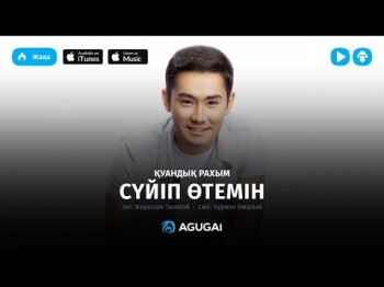 Куандык Рахым - Суйип отемин аудио