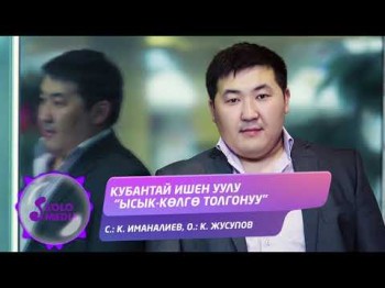 Кубантай Ишен уулу - Ысык