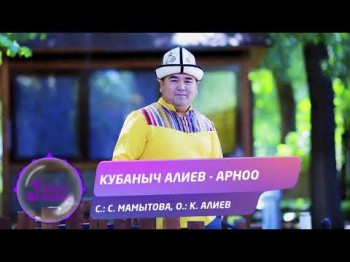 Кубаныч Алиев - Арноо Жаны ыр