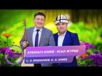 Кубаныч Алиев - Асыл журок Жаны ыр