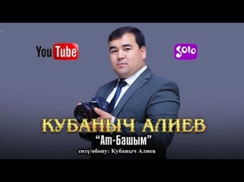 Кубаныч Алиев - Ат Башым Жаны