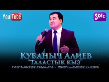 Кубаныч Алиев - Таластык кыз Жаны