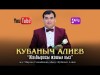 Кубаныч Алиев - Жалбырагы жашыл кыз Жаны