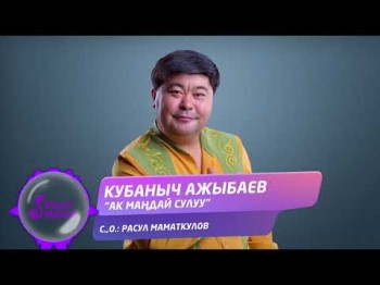 Кубаныч Ажыбаев - Ак Мандай Сулуу