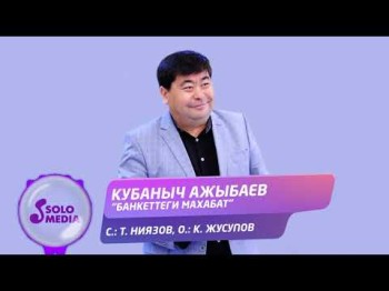 Кубаныч Ажыбаев - Банкеттеги махабат Жаны ыр