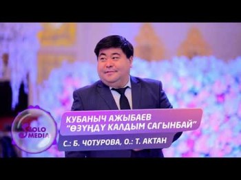 Кубаныч Ажыбаев - Озунду калдым сагынбай Жаны ыр