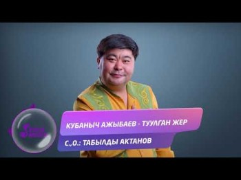 Кубаныч Ажыбаев - Туулган жер Жаны