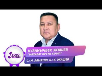 Кубанычбек Экашев - Махабат ортун кечип Жаны