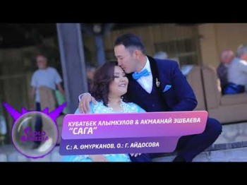 Кубатбек Алымкулов Акмаанай Эшбаева - Сага Жаны ыр