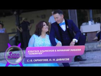 Кубатбек Алымкулов Акмаанай Эшбаева - Селкинчек Жаны ыр