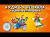 Куди Б Я Не Їхала - Ансамбль Кумасеньки Українська Народна Пісня