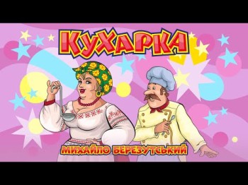 Кухарка - Михайло Березутський Весела Українська Весільна Пісня