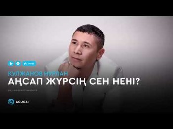 Кулжанов Нурлан - Аңсап жүрсің сен нені аудио