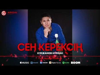 Кулжанов Нурлан - Сен Керексің