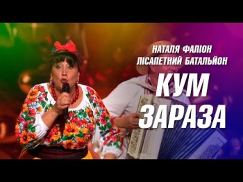 Кум Зараза - Наталя Фаліон Та Лісапетний Батальйон Бомбезна Пісня Для Кума Українські Пісні