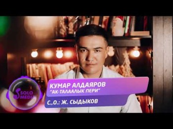 Кумар Алдаяров - Ак