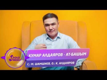 Кумар Алдаяров - Ат