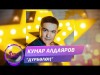 Кумар Алдаяров - Дурболон Жаны ыр