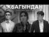 Кумар Сагынов, Медер Сагынов - Кбагындан