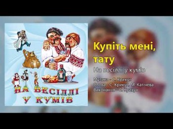 Купіть Мені, Тату - На Весіллі У Кумів Весільні Пісні, Українські Пісні