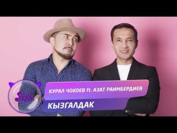 Курал Чокоев Ft Азат Раимбердиев - Кызгалдак Жаны