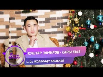 Куштар Замиров - Сары кыз Жаны