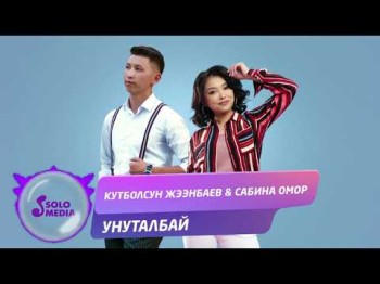 Кутболсун Жээнбаев Сабина Омор - Унуталбай Жаны