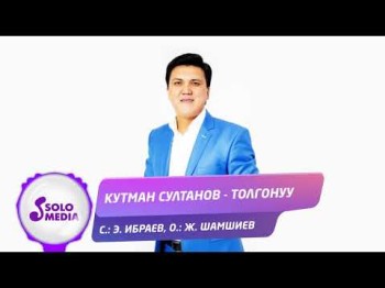 Кутман Султанов - Толгонуу Жаны ыр